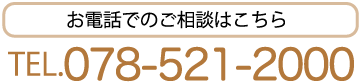 お電話でのご相談はこちら