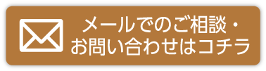 メールでのご相談・お問い合わせはコチラ