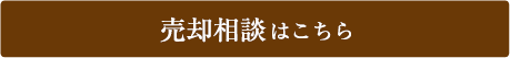 売却相談はこちら