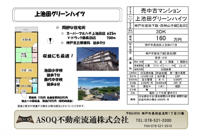 価格変更♪ 上池田グリーンハイツ ♪