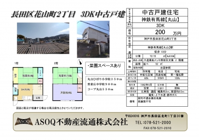 価格変更♪ 長田区花山町2丁目　中古戸建 ♪