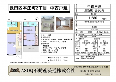 ♪ 長田区本庄町2丁目　中古戸建 ♪