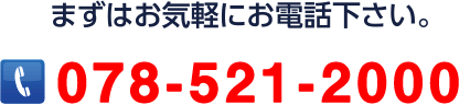 まずはお気軽にお電話下さい。